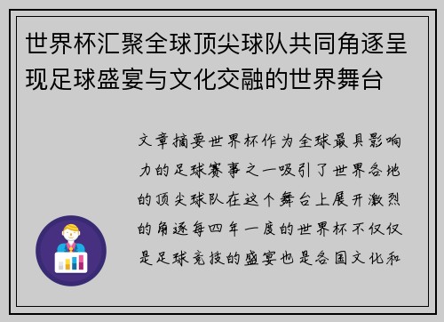 世界杯汇聚全球顶尖球队共同角逐呈现足球盛宴与文化交融的世界舞台 世界杯汇聚全球顶尖球队共同角逐呈现足球盛宴与文化交融的世界舞台