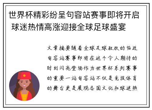 世界杯精彩纷呈句容站赛事即将开启 球迷热情高涨迎接全球足球盛宴 世界杯精彩纷呈句容站赛事即将开启 球迷热情高涨迎接全球足球盛宴