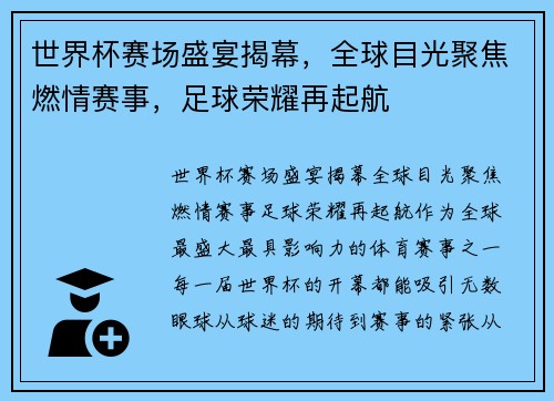 世界杯赛场盛宴揭幕，全球目光聚焦燃情赛事，足球荣耀再起航