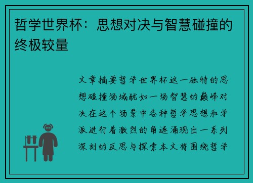 哲学世界杯：思想对决与智慧碰撞的终极较量