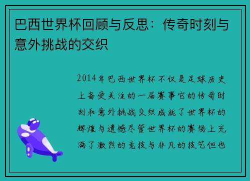 巴西世界杯回顾与反思:传奇时刻与意外挑战的交织 巴西世界杯回顾与反思:传奇时刻与意外挑战的交织