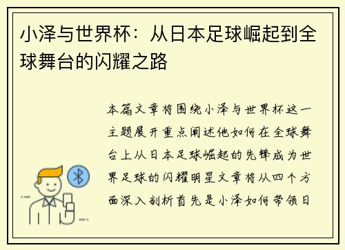 小泽与世界杯:从日本足球崛起到全球舞台的闪耀之路 小泽与世界杯:从日本足球崛起到全球舞台的闪耀之路