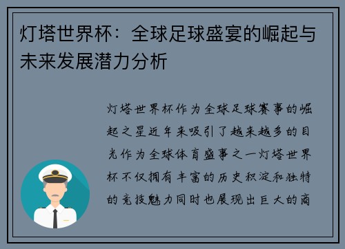灯塔世界杯：全球足球盛宴的崛起与未来发展潜力分析