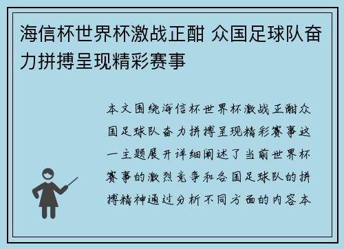 海信杯世界杯激战正酣 众国足球队奋力拼搏呈现精彩赛事 海信杯世界杯激战正酣 众国足球队奋力拼搏呈现精彩赛事