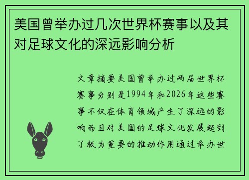 美国曾举办过几次世界杯赛事以及其对足球文化的深远影响分析
