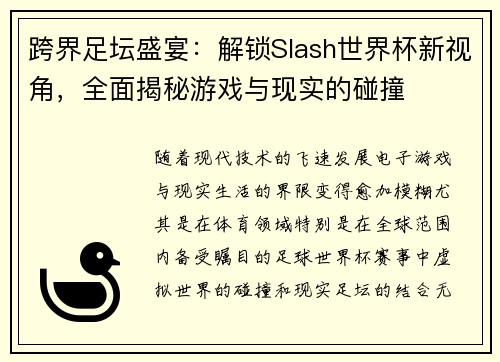 跨界足坛盛宴：解锁Slash世界杯新视角，全面揭秘游戏与现实的碰撞