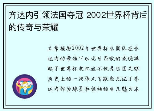 齐达内引领法国夺冠 2002世界杯背后的传奇与荣耀
