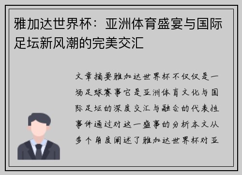 雅加达世界杯：亚洲体育盛宴与国际足坛新风潮的完美交汇